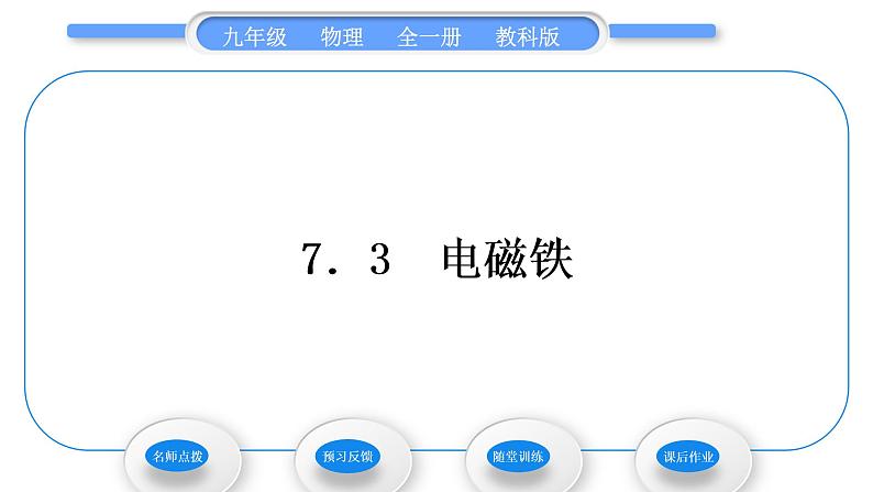 教科版九年级物理全册第七章磁与电7．3　电磁铁习题课件01