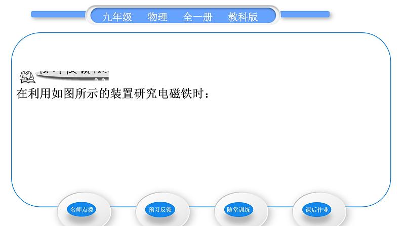 教科版九年级物理全册第七章磁与电7．3　电磁铁习题课件06