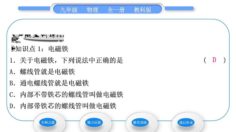 教科版九年级物理全册第七章磁与电7．3　电磁铁习题课件08