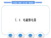 教科版九年级物理全册第七章磁与电7．4　电磁继电器习题课件