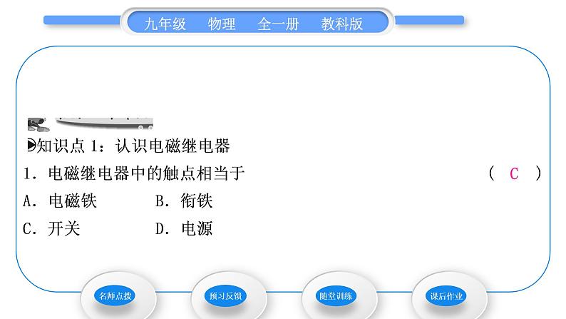 教科版九年级物理全册第七章磁与电7．4　电磁继电器习题课件08