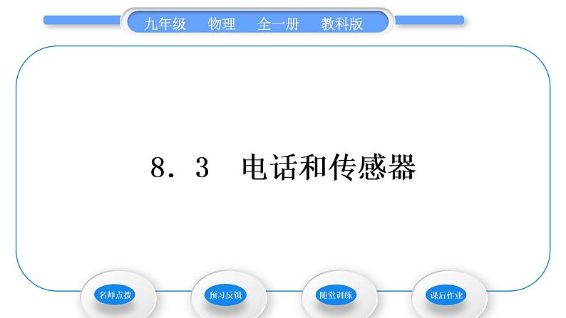 教科版九年级物理全册第八章电磁相互作用及应用8．3　电话和传感器习题课件01