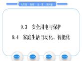 教科版九年级物理全册第九章家庭用电9．3　安全用电与保护　9.4　家庭生活自动化、智能化习题课件