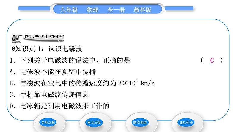 教科版九年级物理全册第十章电磁波与信息技术10．1　神奇的电磁波习题课件第7页