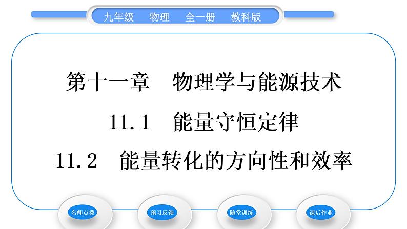 教科版九年级物理全册第十一章物理学与能源技术11．1　能量守恒定律　11.2　能量转化的方向性和效率习题课件01