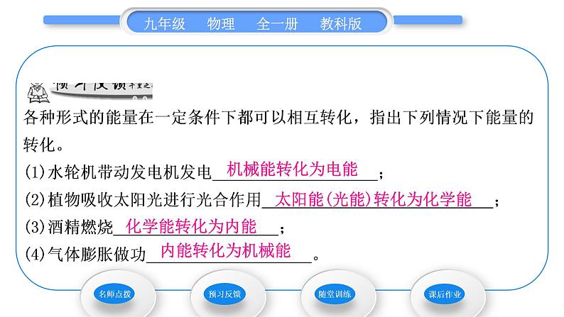 教科版九年级物理全册第十一章物理学与能源技术11．1　能量守恒定律　11.2　能量转化的方向性和效率习题课件05