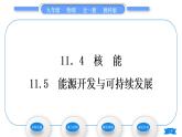 教科版九年級物理全冊第十一章物理學(xué)與能源技術(shù)11．4　核　能　11.5　能源開發(fā)與可持續(xù)發(fā)展習(xí)題課件