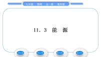 初中物理教科版九年级下册第十一章 物理学与能源技术3 能源习题课件ppt