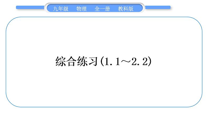 教科版九年级物理全册第二章改变世界的热机综合练习(1.1～2.2)习题课件01
