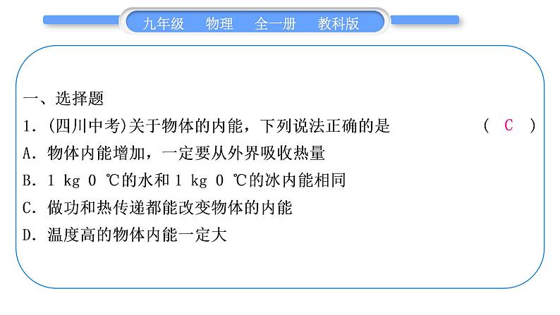 教科版九年级物理全册第二章改变世界的热机综合练习(1.1～2.2)习题课件02