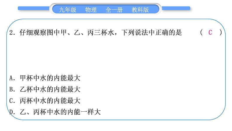 教科版九年级物理全册第二章改变世界的热机综合练习(1.1～2.2)习题课件03
