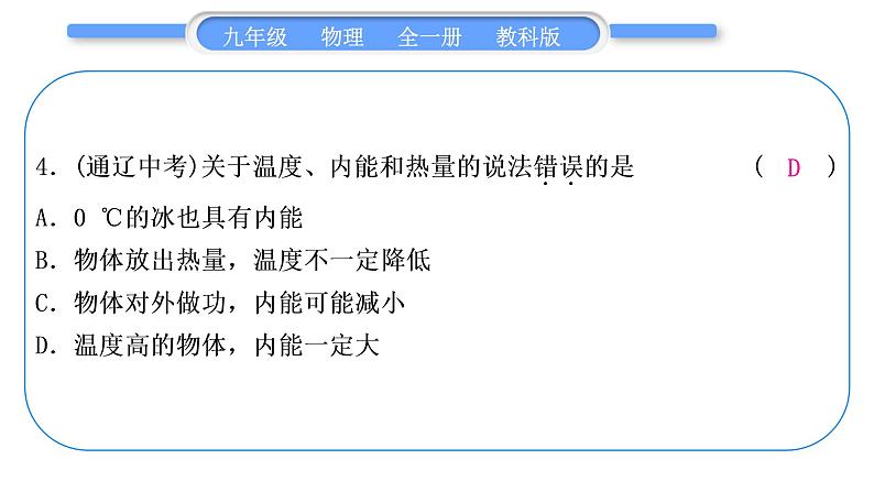 教科版九年级物理全册第二章改变世界的热机综合练习(1.1～2.2)习题课件05