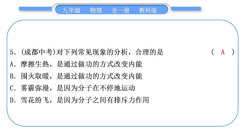 教科版九年级物理全册第二章改变世界的热机综合练习(1.1～2.2)习题课件06
