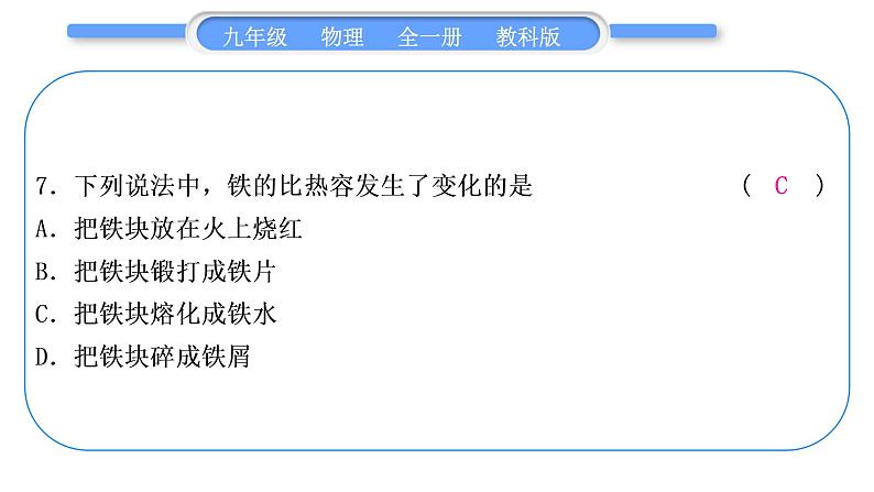 教科版九年级物理全册第二章改变世界的热机综合练习(1.1～2.2)习题课件08