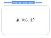 教科版九年级物理全册第三章认识电路第三章复习提升习题课件