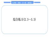 教科版九年级物理全册第三章认识电路综合练习(2.3～3.3)习题课件