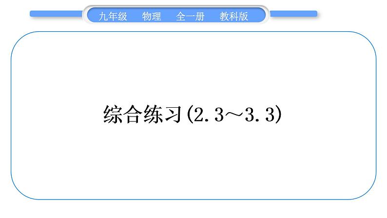 教科版九年级物理全册第三章认识电路综合练习(2.3～3.3)习题课件01