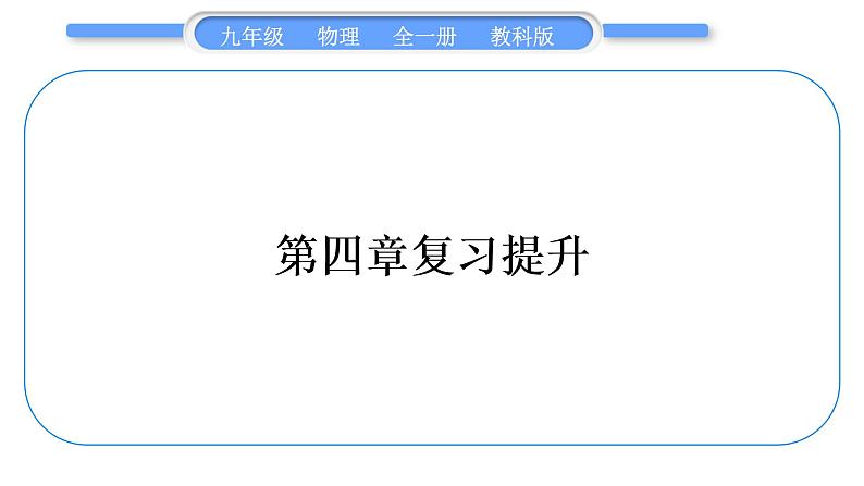 教科版九年级物理全册第四章探究电流第四章复习提升习题课件第1页