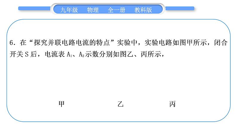 教科版九年级物理全册第四章探究电流第四章复习提升习题课件第7页