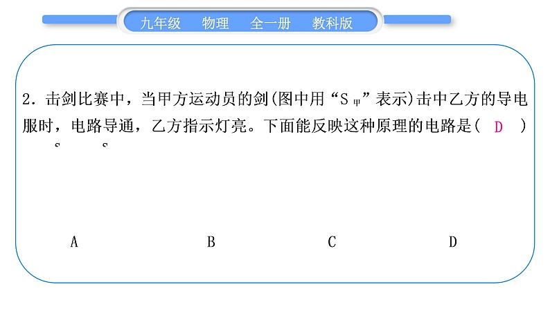 教科版九年级物理全册第四章探究电流综合练习(3.4～4.2)习题课件03