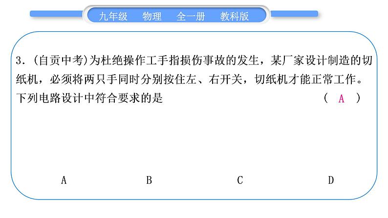 教科版九年级物理全册第四章探究电流综合练习(3.4～4.2)习题课件04