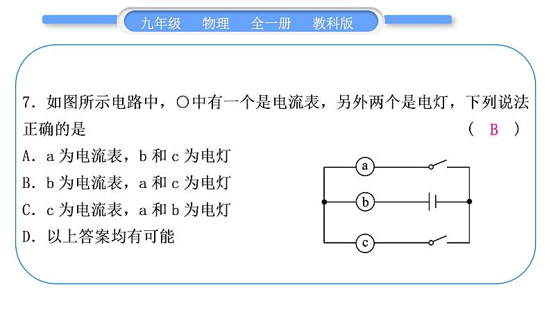 教科版九年级物理全册第四章探究电流综合练习(3.4～4.2)习题课件08