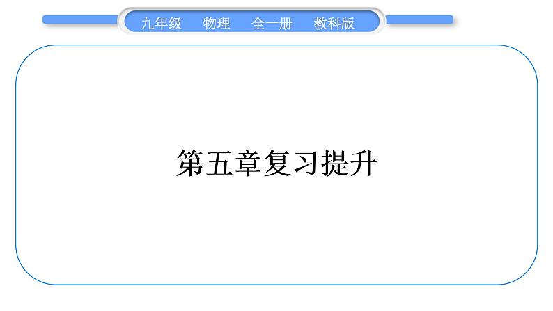 教科版九年级物理全册第五章欧姆定律第五章复习提升习题课件第1页