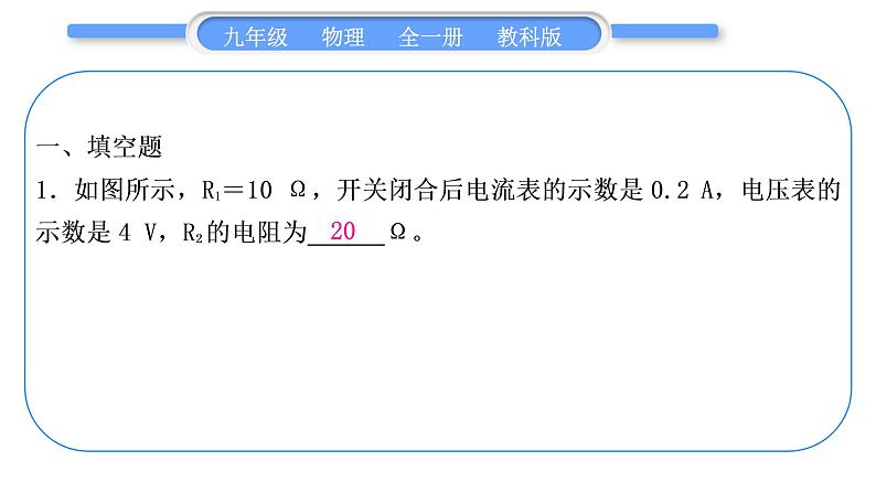 教科版九年级物理全册第五章欧姆定律第五章复习提升习题课件第2页