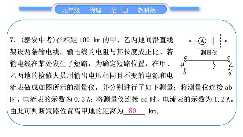 教科版九年级物理全册第五章欧姆定律第五章复习提升习题课件第8页