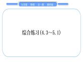 教科版九年级物理全册第五章欧姆定律综合练习(4.3～5.1)习题课件