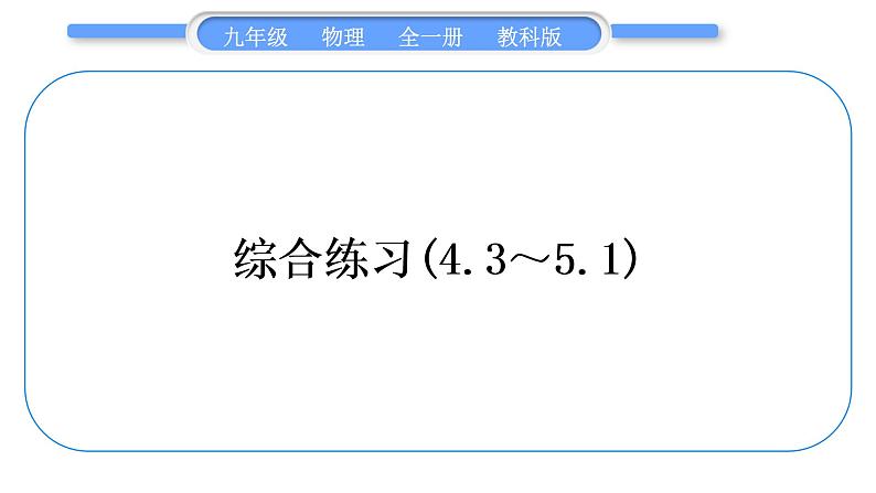 教科版九年级物理全册第五章欧姆定律综合练习(4.3～5.1)习题课件第1页