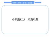 教科版九年级物理全册第五章欧姆定律小专题(二)　动态电路习题课件