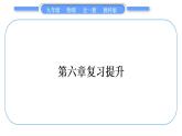 教科版九年级物理全册第六章电功率第六章复习提升习题课件