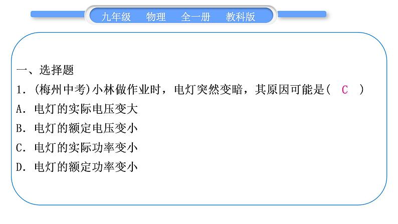 教科版九年级物理全册第六章电功率综合练习(6.1～6.3)习题课件第2页