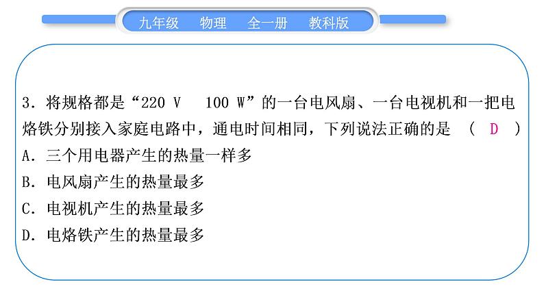 教科版九年级物理全册第六章电功率综合练习(6.1～6.3)习题课件第4页