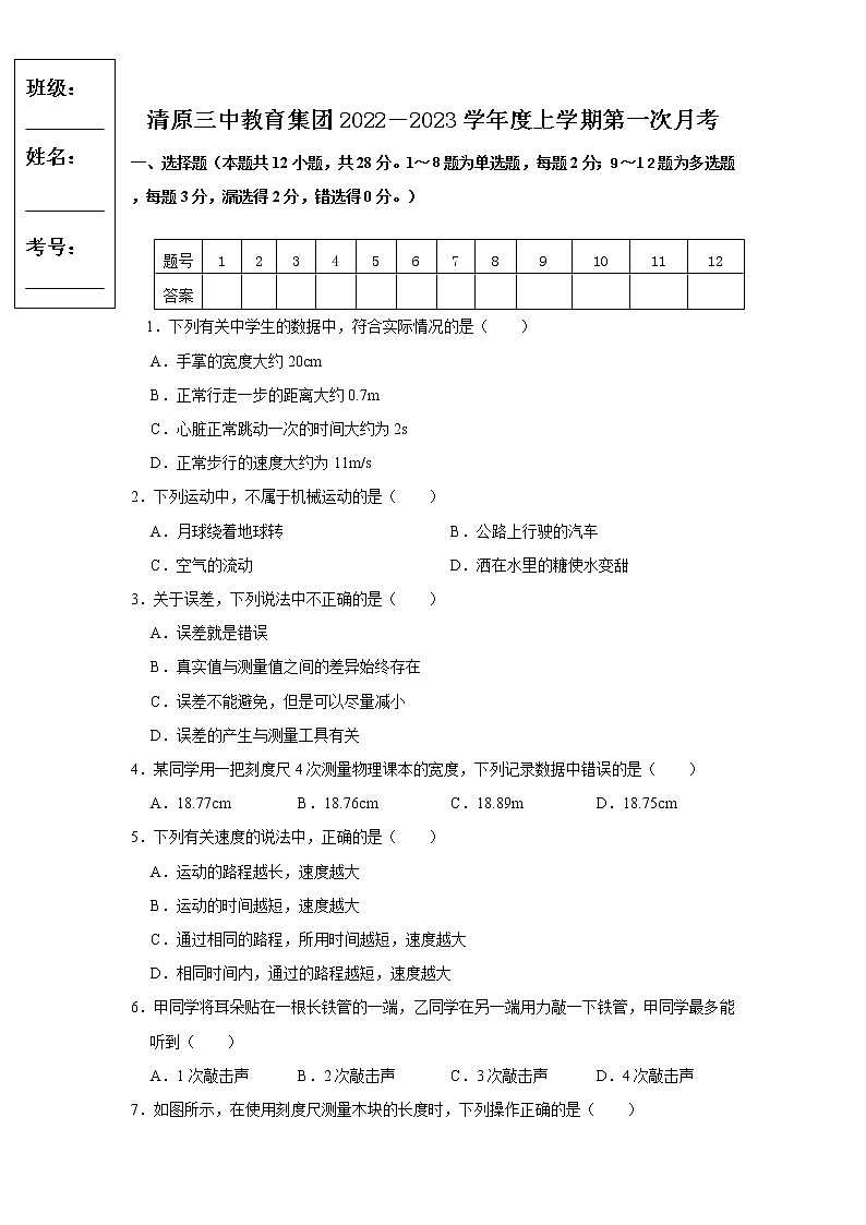 辽宁省清原县第三中学教育集团2022-2023学年八年级上学期第一次月考物理试卷(含答案)第1页