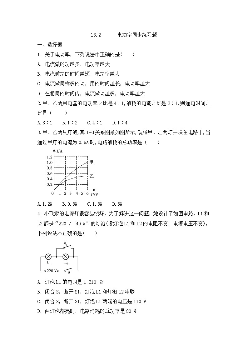 18.2《电功率》课件ppt+教案+同步练习01