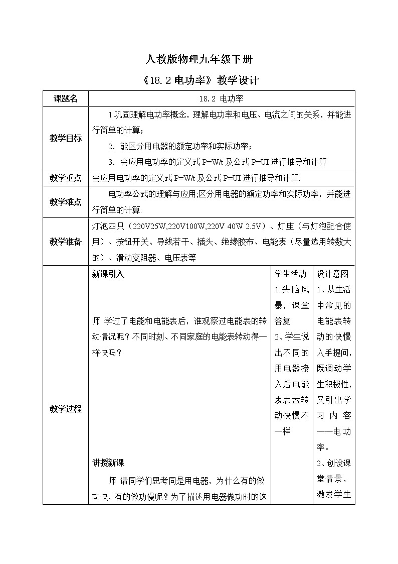18.2《电功率》课件ppt+教案+同步练习01