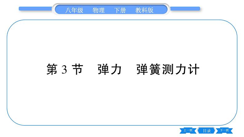 教科版八年级物理下第七章力 第3节  弹力    弹簧测力计 习题课件第1页