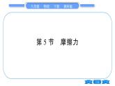 教科版八年级物理下第七章力 第5节  摩擦力 习题课件
