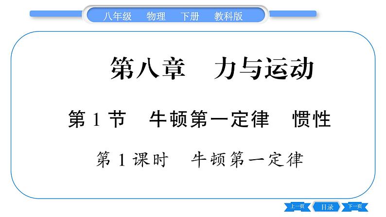 教科版八年级物理下第八章力与运动 第1节  牛顿第一定律惯性第1课时  牛顿第一定律 习题课件第1页