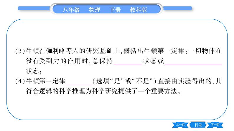 教科版八年级物理下第八章力与运动 第1节  牛顿第一定律惯性第1课时  牛顿第一定律 习题课件第8页