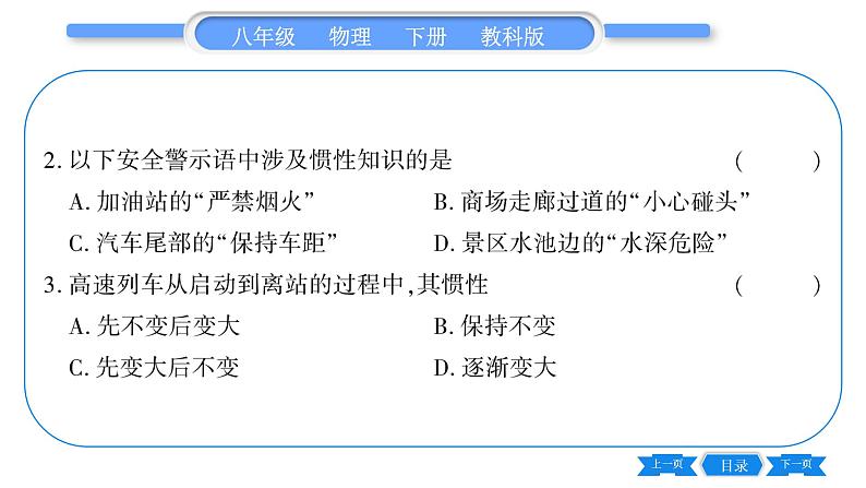 教科版八年级物理下第八章力与运动 第1节  牛顿第一定律惯性第2课时  惯性 习题课件第8页