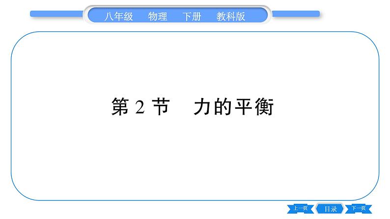 教科版八年级物理下第八章力与运动 第2节  力的平衡 习题课件第1页