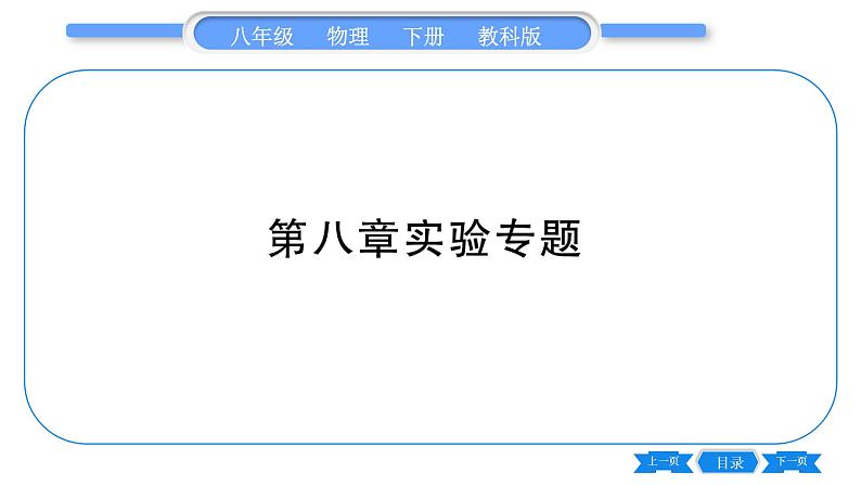 教科版八年级物理下第八章力与运动 第八章实验专题 习题课件01