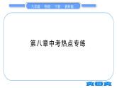 教科版八年级物理下第八章力与运动 第八章中考热点专练 习题课件