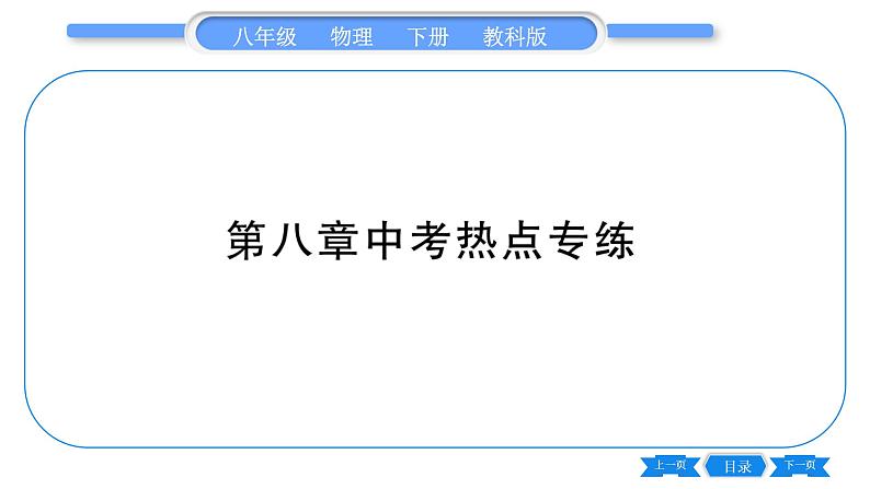 教科版八年级物理下第八章力与运动 第八章中考热点专练 习题课件01