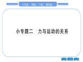 教科版八年级物理下第八章力与运动 小专题二  力与运动的关系 习题课件