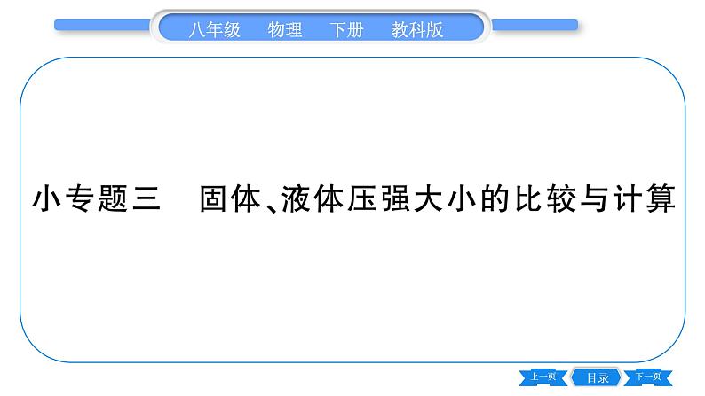 教科版八年级物理下第九章压强 小专题三  固体、液体压强大小的比较与计算 习题课件第1页