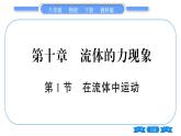 教科版八年級(jí)物理下第十章流體的力現(xiàn)象 第1節(jié)  在流體中運(yùn)動(dòng) 習(xí)題課件
